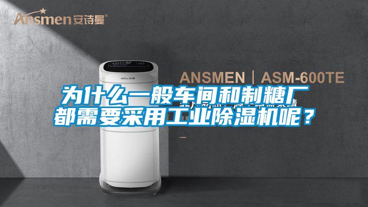 為什么一般車間和制糖廠都需要采用工業(yè)除濕機(jī)呢？