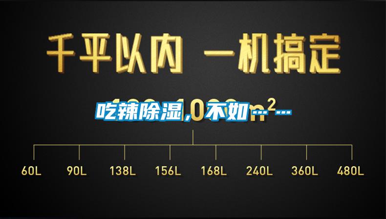 吃辣除濕，不如……