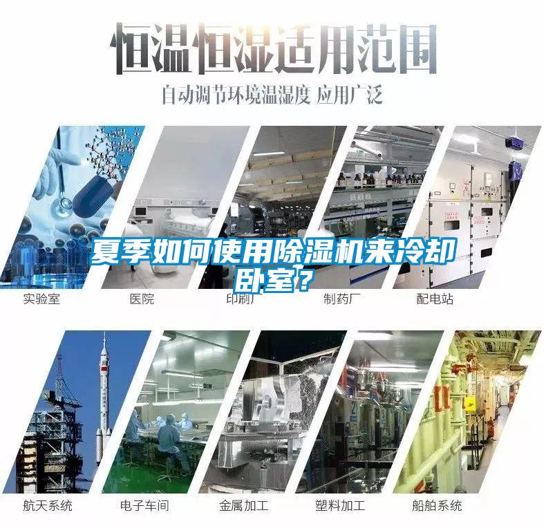 夏季如何使用除濕機(jī)來(lái)冷卻臥室？