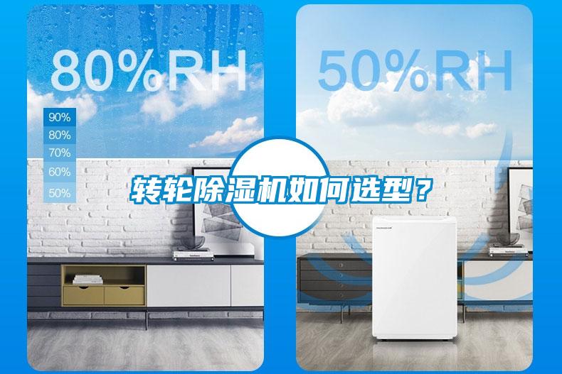 轉(zhuǎn)輪除濕機如何選型？