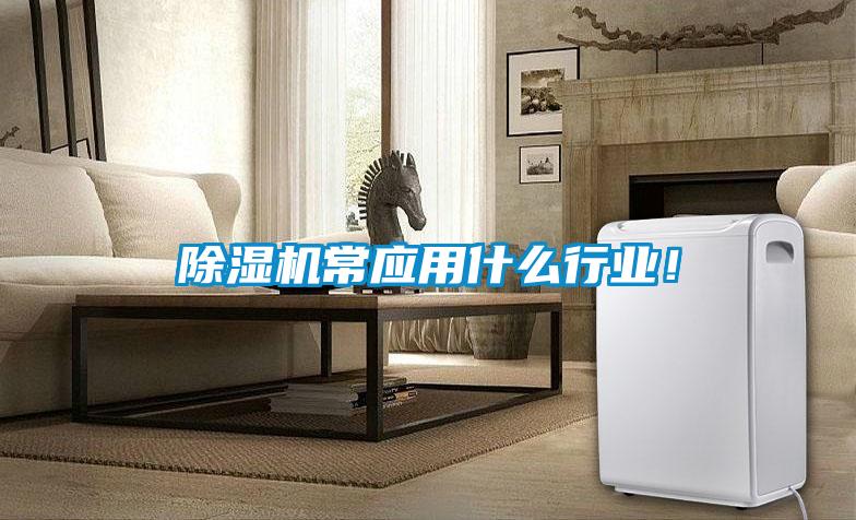 除濕機(jī)常應(yīng)用什么行業(yè)！