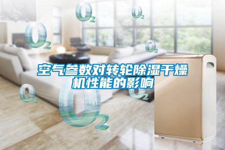 空氣參數(shù)對轉輪除濕干燥機性能的影響