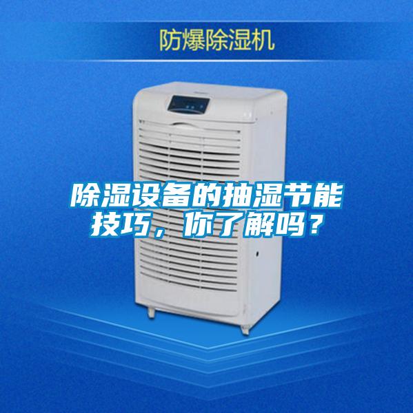 除濕設(shè)備的抽濕節(jié)能技巧，你了解嗎？