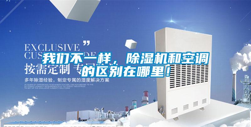 我們不一樣，除濕機(jī)和空調(diào)的區(qū)別在哪里！