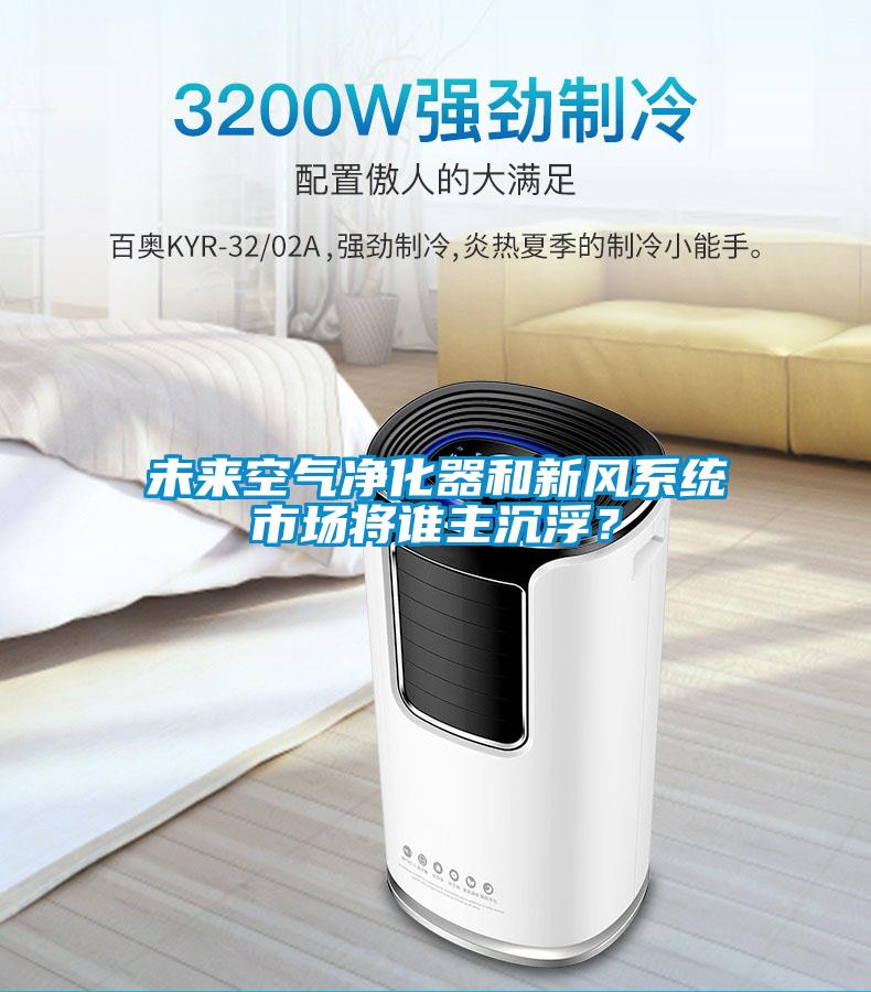 未來空氣凈化器和新風系統(tǒng)市場將誰主沉?。?/></p>
						    <p style=