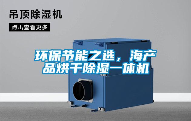 環(huán)保節(jié)能之選，海產(chǎn)品烘干除濕一體機(jī)