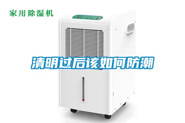 清明過(guò)后該如何防潮