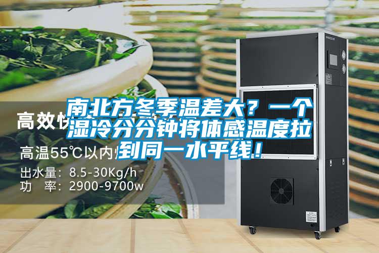 南北方冬季溫差大？一個(gè)濕冷分分鐘將體感溫度拉到同一水平線！