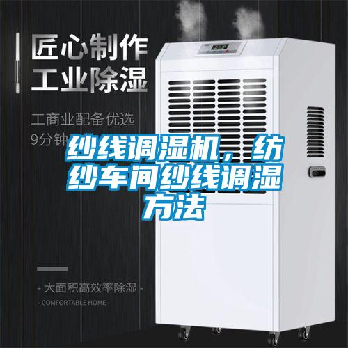紗線(xiàn)調(diào)濕機(jī)，紡紗車(chē)間紗線(xiàn)調(diào)濕方法