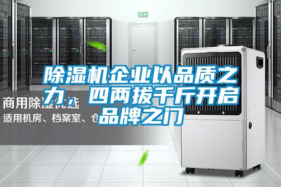 除濕機(jī)企業(yè)以品質(zhì)之力，四兩拔千斤開啟品牌之門