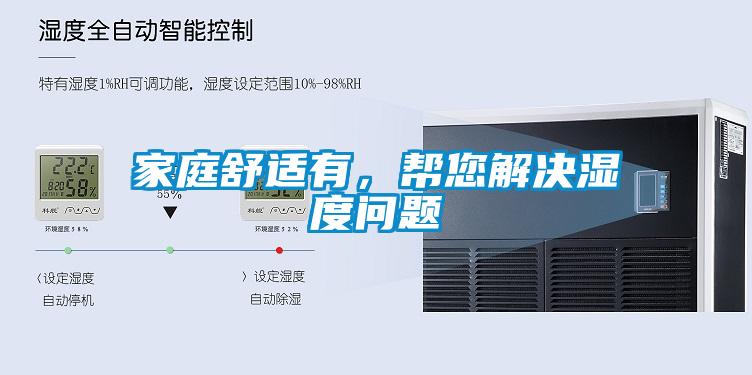 家庭舒適有，幫您解決濕度問(wèn)題