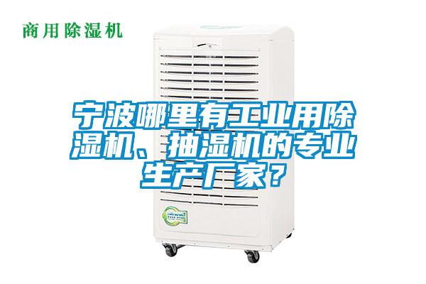 寧波哪里有工業(yè)用除濕機(jī)、抽濕機(jī)的專業(yè)生產(chǎn)廠家？