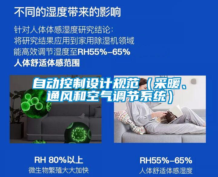 自動(dòng)控制設(shè)計(jì)規(guī)范（采暖、通風(fēng)和空氣調(diào)節(jié)系統(tǒng)）