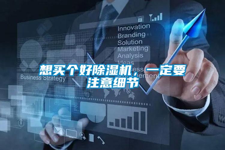 想買個好除濕機(jī)，一定要注意細(xì)節(jié)