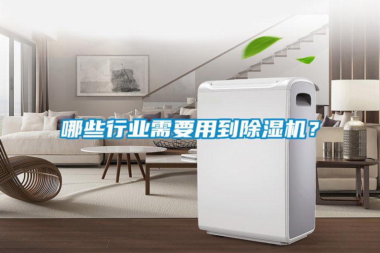 哪些行業(yè)需要用到除濕機？