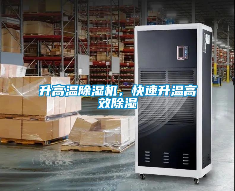 升高溫除濕機(jī)，快速升溫高效除濕
