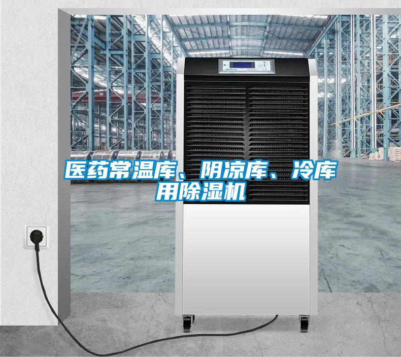 醫(yī)藥常溫庫、陰涼庫、冷庫用除濕機