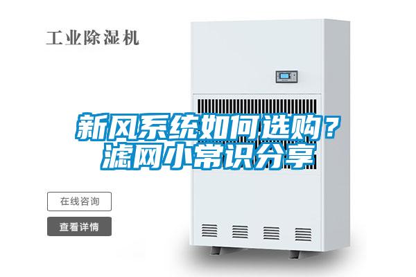 新風(fēng)系統(tǒng)如何選購(gòu)？濾網(wǎng)小常識(shí)分享