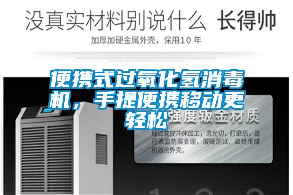 便攜式過氧化氫消毒機，手提便攜移動更輕松