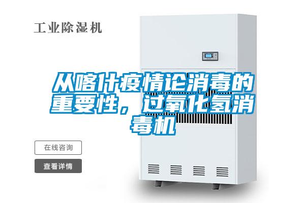 從喀什疫情論消毒的重要性，過(guò)氧化氫消毒機(jī)