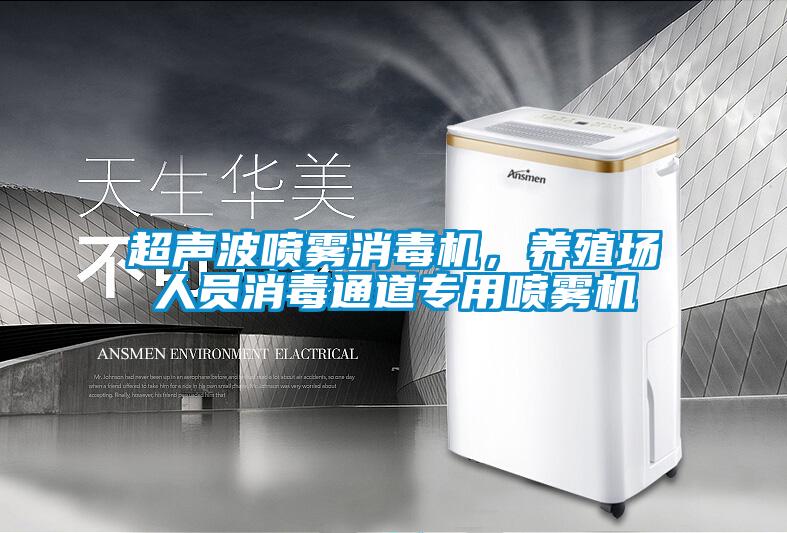 超聲波噴霧消毒機(jī)，養(yǎng)殖場人員消毒通道專用噴霧機(jī)