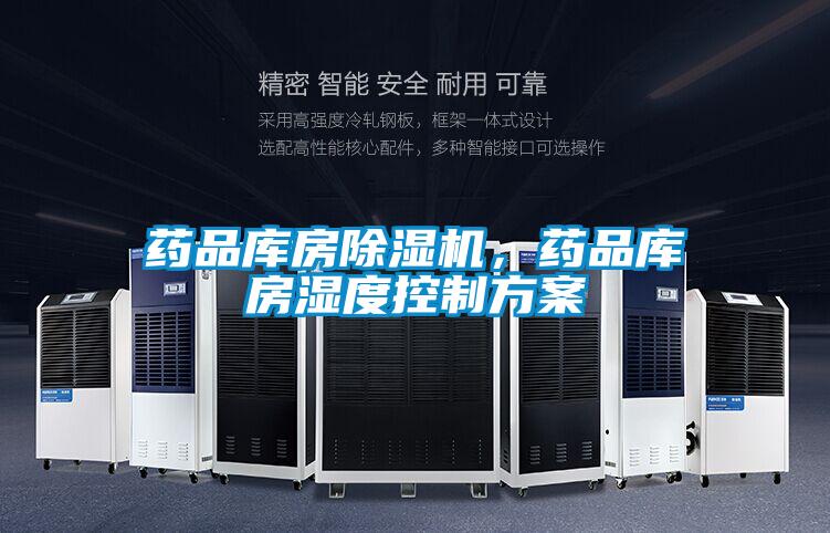 藥品庫房除濕機(jī)，藥品庫房濕度控制方案
