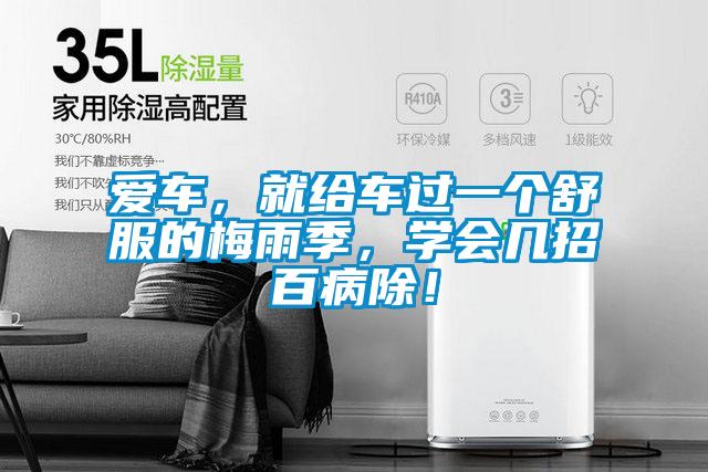 愛車，就給車過一個(gè)舒服的梅雨季，學(xué)會(huì)幾招百病除！