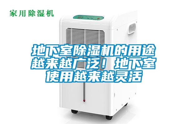 地下室除濕機的用途越來越廣泛！地下室使用越來越靈活