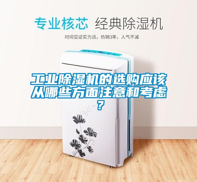 工業(yè)除濕機(jī)的選購應(yīng)該從哪些方面注意和考慮？