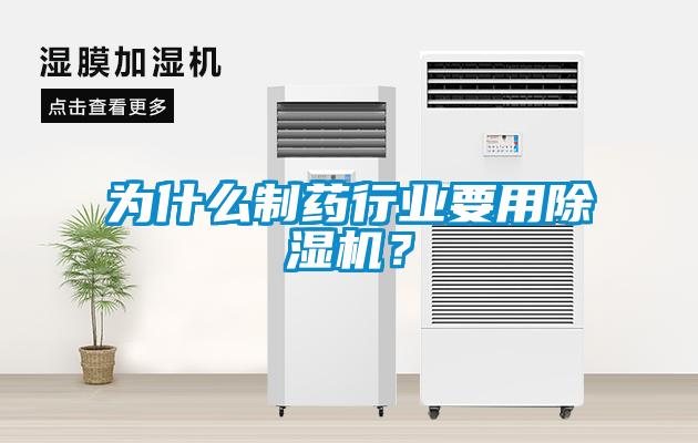 為什么制藥行業(yè)要用除濕機(jī)？