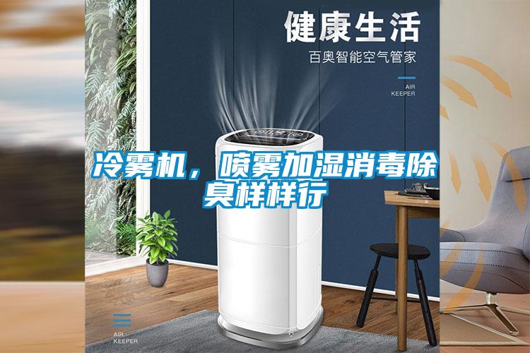 冷霧機(jī)，噴霧加濕消毒除臭樣樣行