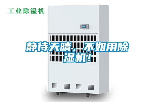 靜待天晴，不如用除濕機(jī)！