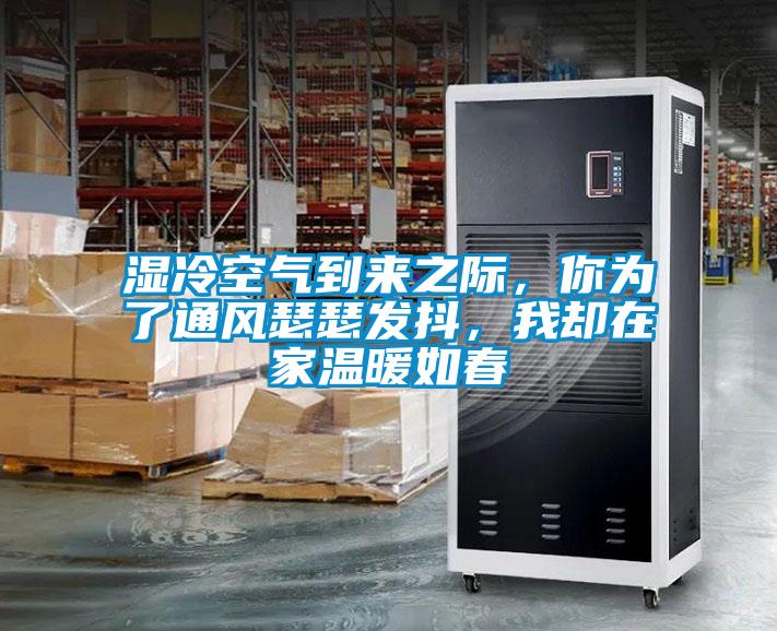 濕冷空氣到來之際，你為了通風(fēng)瑟瑟發(fā)抖，我卻在家溫暖如春