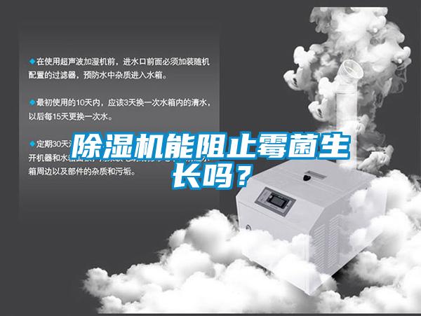 除濕機能阻止霉菌生長嗎？