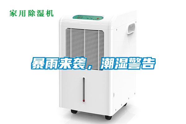 暴雨來(lái)襲，潮濕警告