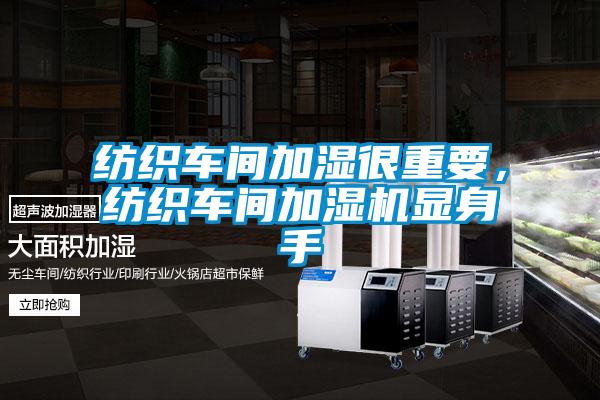 紡織車間加濕很重要，紡織車間加濕機顯身手