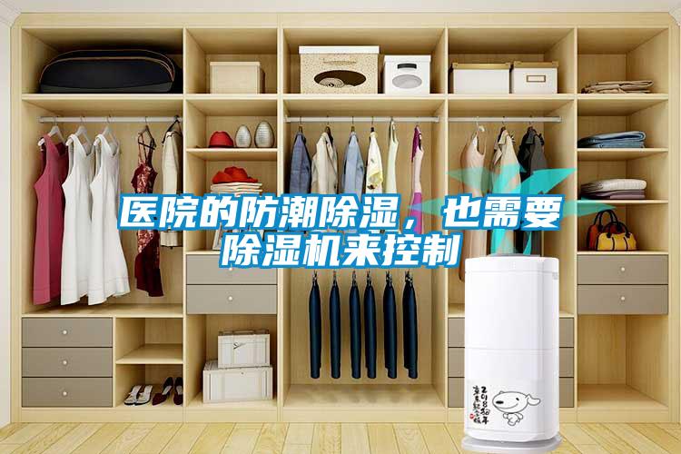 醫(yī)院的防潮除濕，也需要除濕機(jī)來(lái)控制