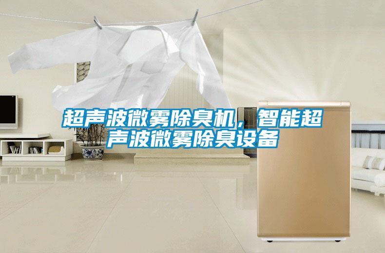 超聲波微霧除臭機(jī)，智能超聲波微霧除臭設(shè)備