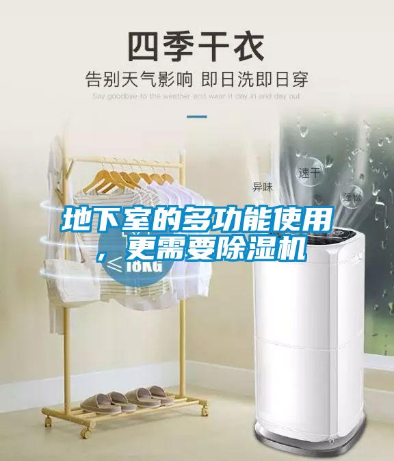 地下室的多功能使用，更需要除濕機