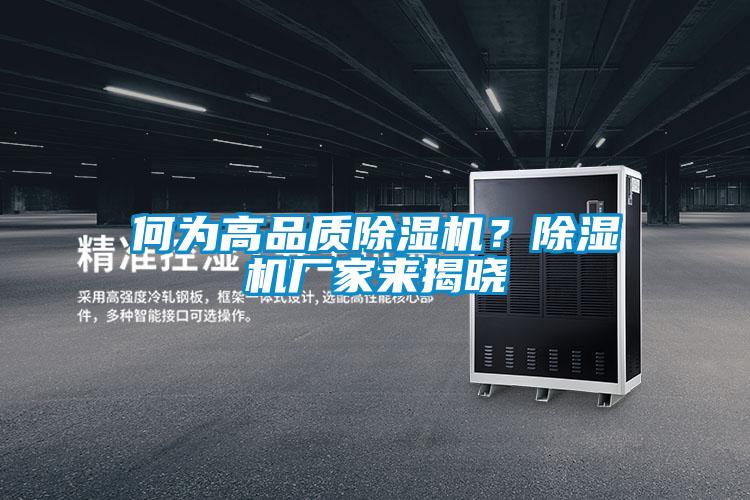 何為高品質(zhì)除濕機(jī)？除濕機(jī)廠家來(lái)揭曉