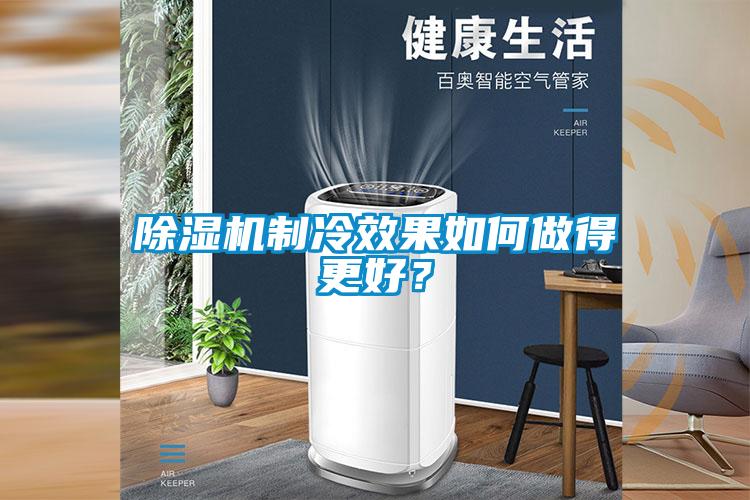 除濕機(jī)制冷效果如何做得更好？