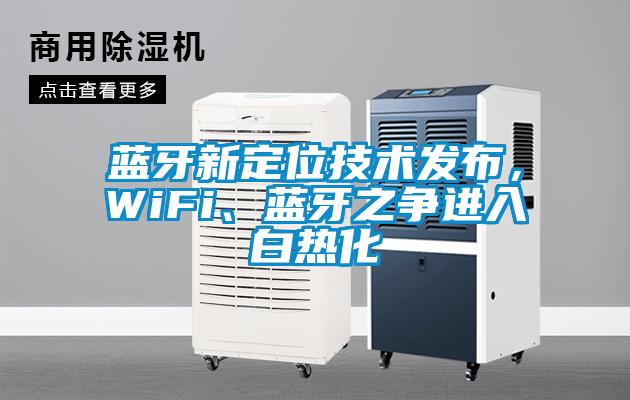 藍(lán)牙新定位技術(shù)發(fā)布，WiFi、藍(lán)牙之爭進(jìn)入白熱化