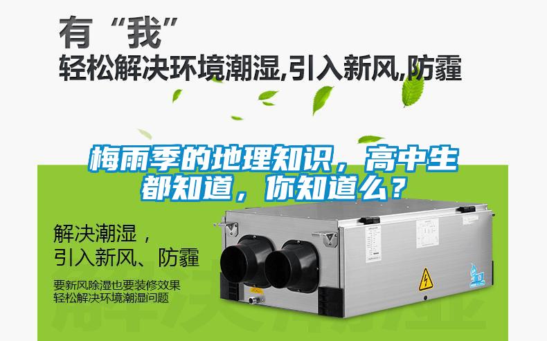 梅雨季的地理知識，高中生都知道，你知道么？
