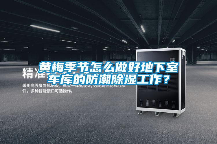 黃梅季節(jié)怎么做好地下室車庫的防潮除濕工作？