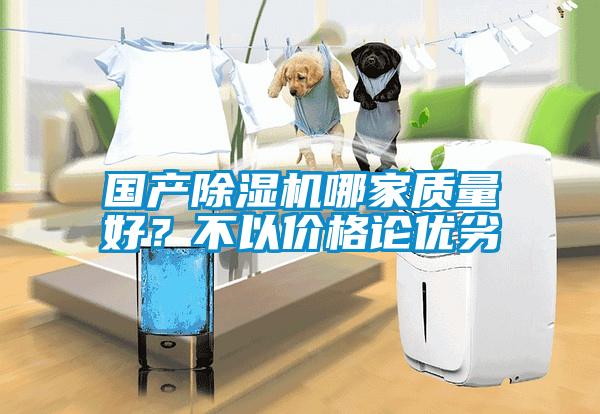 國產(chǎn)除濕機哪家質(zhì)量好？不以價格論優(yōu)劣