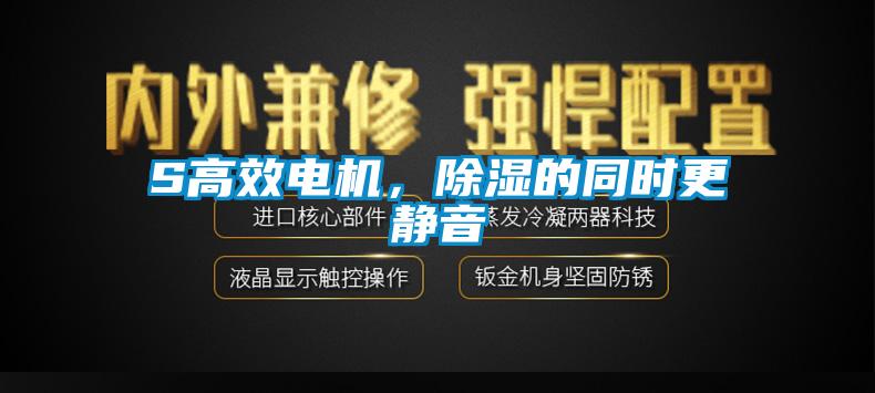 S高效電機，除濕的同時更靜音