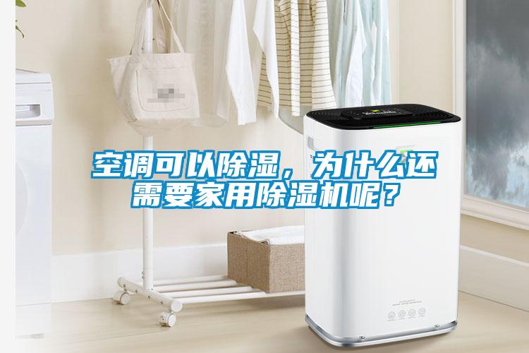 空調(diào)可以除濕，為什么還需要家用除濕機(jī)呢？