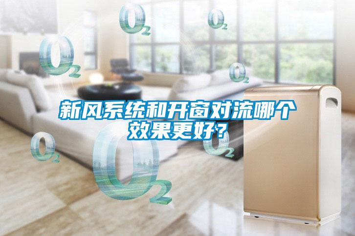 新風系統(tǒng)和開窗對流哪個效果更好？
