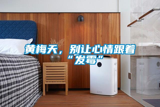 黃梅天，別讓心情跟著“發(fā)霉”
