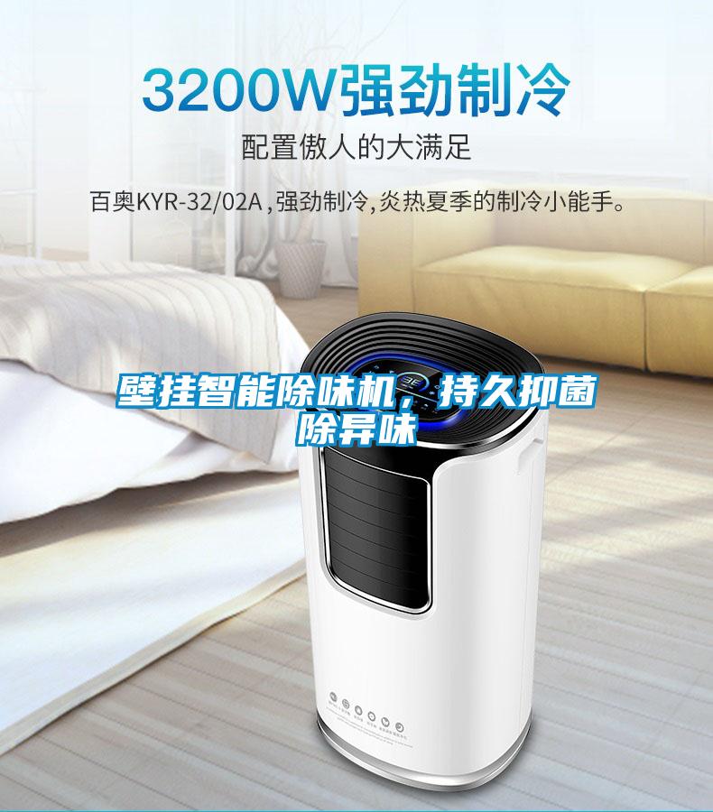 壁掛智能除味機，持久抑菌除異味